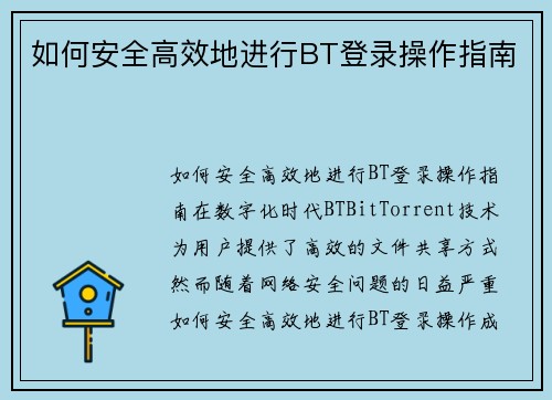 如何安全高效地进行BT登录操作指南